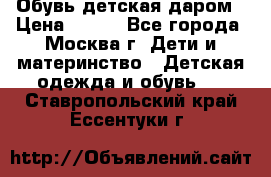 Обувь детская даром › Цена ­ 100 - Все города, Москва г. Дети и материнство » Детская одежда и обувь   . Ставропольский край,Ессентуки г.